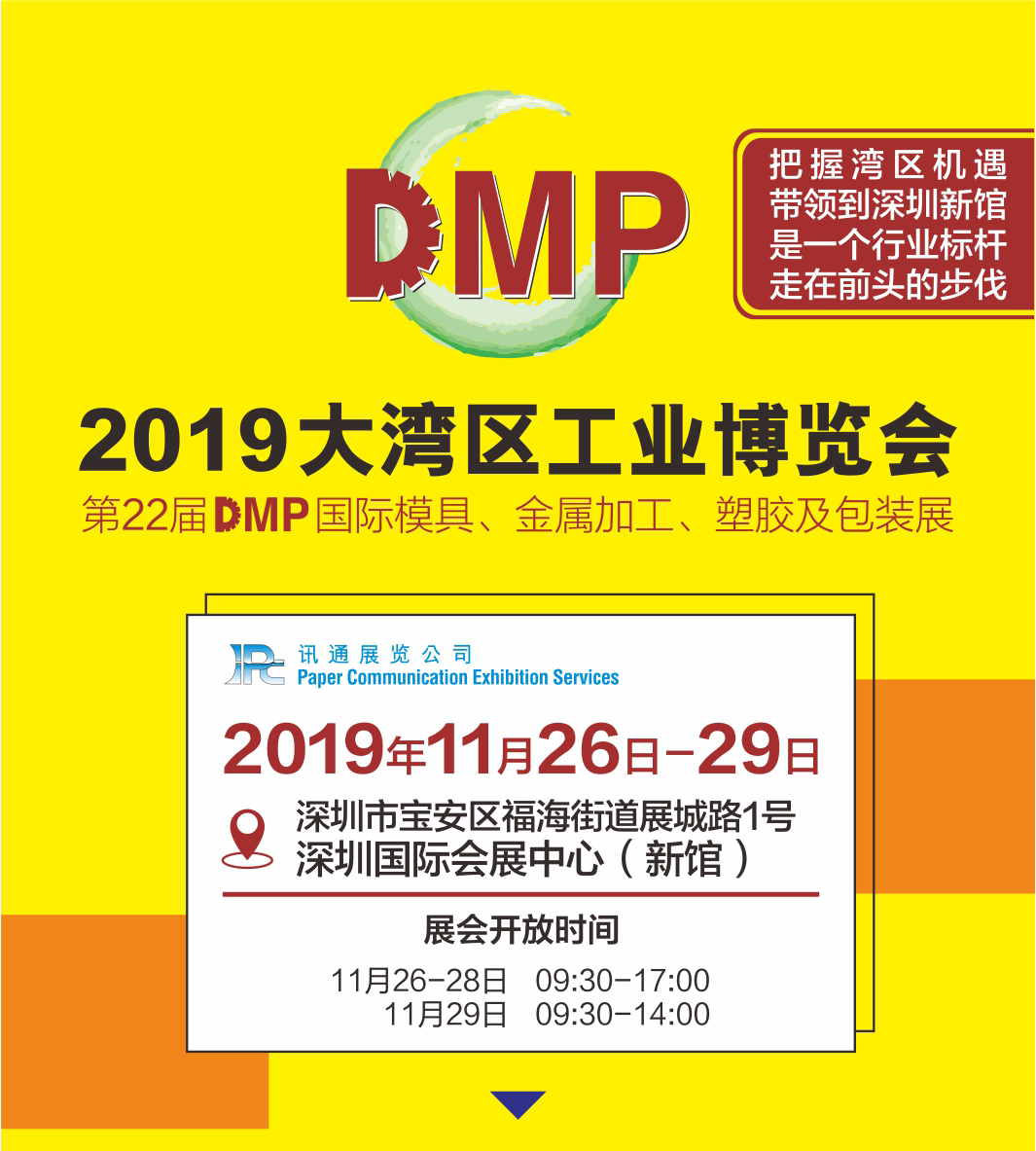 还有四天时间，WON2019DMP大湾区工业博览会即将开始